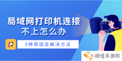 局域网打印机连接不上怎么办 5种原因及解决方法