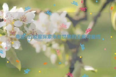 奇迹sf公益服探索未知世界的无限可能性