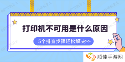 打印机不可用是什么原因 5个排查步骤轻松解决