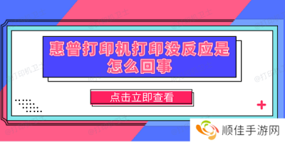 惠普打印机打印没反应是怎么回事 5种原因分析及解决方法