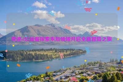 奇迹sf公益服探索未知领域开启全新冒险之旅