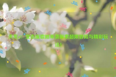 天龙sf：变态版震撼来袭探索超限冒险与精彩玩法！