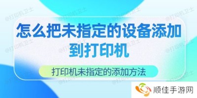 怎么把未指定的设备添加到打印机 打印机未指定的添加方法