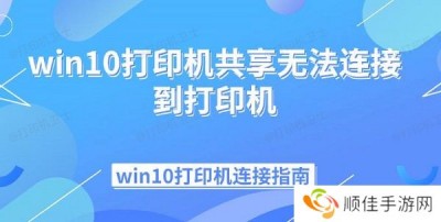 win10打印机共享无法连接到打印机  win10打印机连接指南