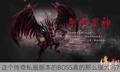 这个传奇私服版本的BOSS真的那么强大吗？