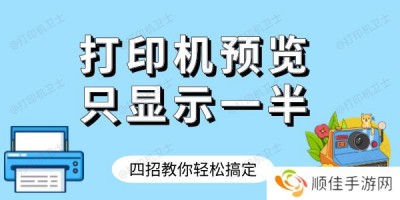 打印机预览只显示一半怎样才完整 四招教你轻松搞定