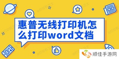 惠普无线打印机怎么打印word文档 打印word文档的方法