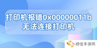 打印机报错0x0000011b无法连接打印机的解决方法