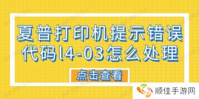 夏普打印机提示错误代码L4-03怎么处理 分享6种解决方法