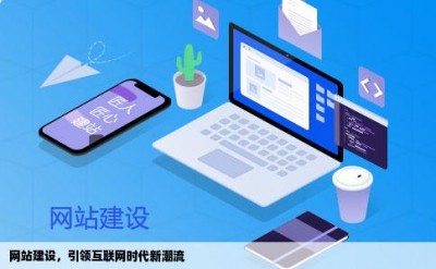 网站建设，引领互联网时代新潮流