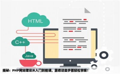 揭秘：PHP网站建设从入门到精通，跟着这些步骤轻松掌握！
