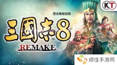 《三国志8 Remake》TGS采访 在三国中体验世事无常