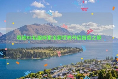 奇迹MU私服探索全新世界开启冒险之旅