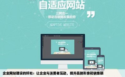 企业网站建设的好处：让企业与消费者互动，提升品牌形象和销售额