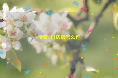 传奇sf玛法塔怎么过