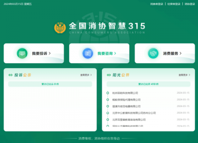 「全国消协智慧 315」平台上线，统一受理投诉