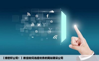 【绝世好公司！】教你如何选择优秀的网站建设公司