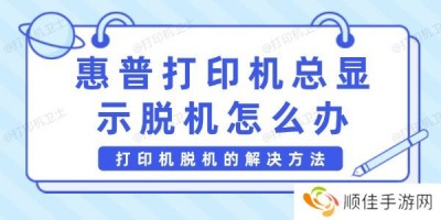 惠普打印机总显示脱机怎么办 打印机脱机的解决方法