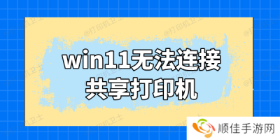 win11无法连接共享打印机怎么办 这里有解决方法