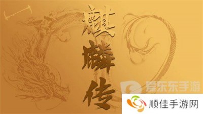 麒麟传03版手游兑换码是多少 麒麟传03版手游最新礼包码大全