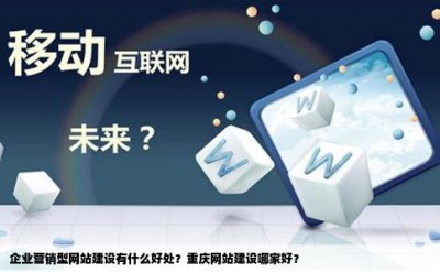 企业营销型网站建设有什么好处？重庆网站建设哪家好？