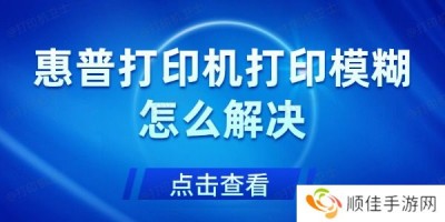 惠普打印机打印模糊怎么解决 打印机打印模糊的解决方法