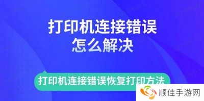 打印机连接错误怎么解决 打印机连接错误恢复打印方法