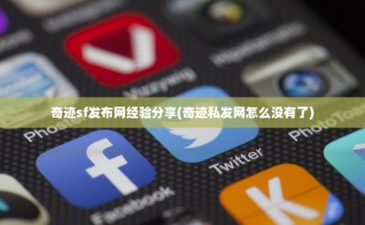 奇迹sf公益服发布网经验分享(奇迹私发网怎么没有了)