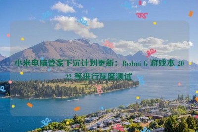 小米电脑管家下沉计划更新：Redmi G 游戏本 2022 等进行灰度测试