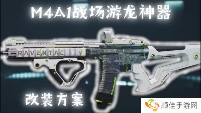 三角洲行动M4A1搭配使用指南 如何使用M4A1战场游戏龙神器[多图]