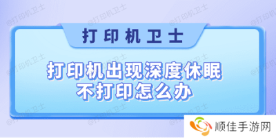 打印机出现深度休眠不打印怎么办 快速解决方法大全