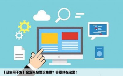 【超实用干货】企业网站建设免费？答案就在这里！