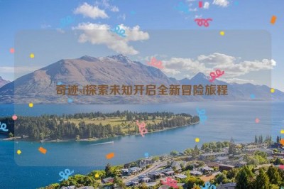 奇迹sf探索未知开启全新冒险旅程