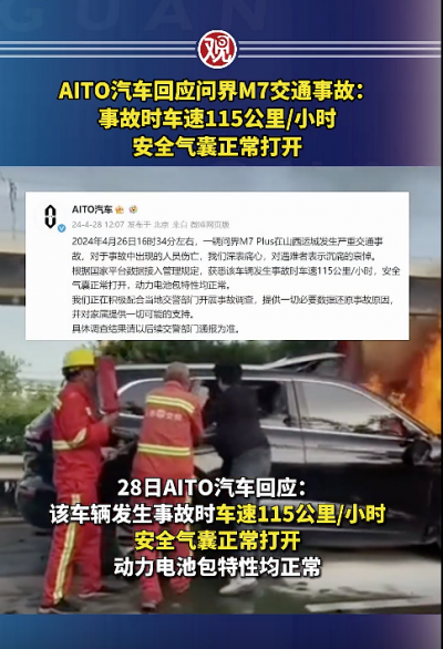 问界回应M7交通事故：车速115公里/小时 安全气囊正常打开 动力电池包特性正常