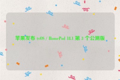 苹果发布 tvOS / HomePod 18.1 第 3 个公测版