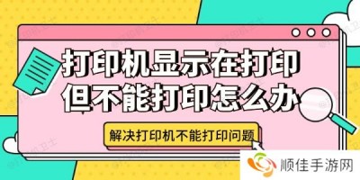 打印机显示在打印但不能打印怎么办 解决打印机不能打印问题