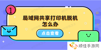 局域网共享打印机脱机怎么办 5招教你恢复打印机正常状态