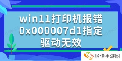 win11打印机报错0x000007d1指定驱动无效的解决方法