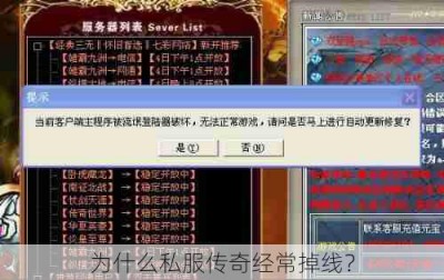 为什么私服传奇经常掉线？