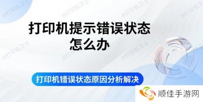 打印机提示错误状态怎么办 打印机错误状态原因分析解决