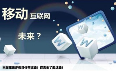 网站建设步骤具体有哪些？你需要了解这些！