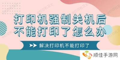 打印机强制关机后不能打印了怎么办 解决打印机不能打印了