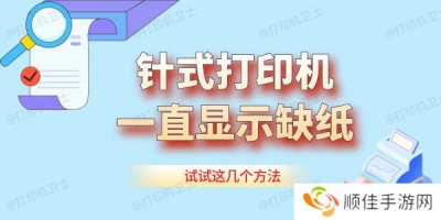 针式打印机一直显示缺纸怎么办 试试这几个方法