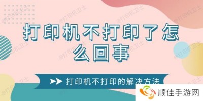 打印机不打印了怎么回事 打印机不打印的解决方法