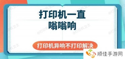 打印机一直嗡嗡响 打印机异响不打印解决