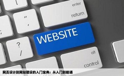 网页设计到网站建设的入门宝典：从入门到精通