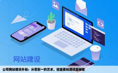 公司网站建设外包：从零到一的艺术，你需要知道这些秘密