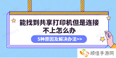 能找到共享打印机但是连接不上怎么办 5种原因及解决办法