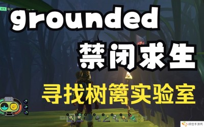 grounded树篱实验室怎么进-grounded树篱实验室攻略