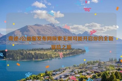 奇迹sf公益服发布网探索无限可能开启你的全新冒险之旅